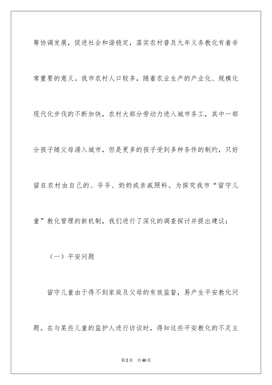 2024农村留守儿童调研报告_第2页