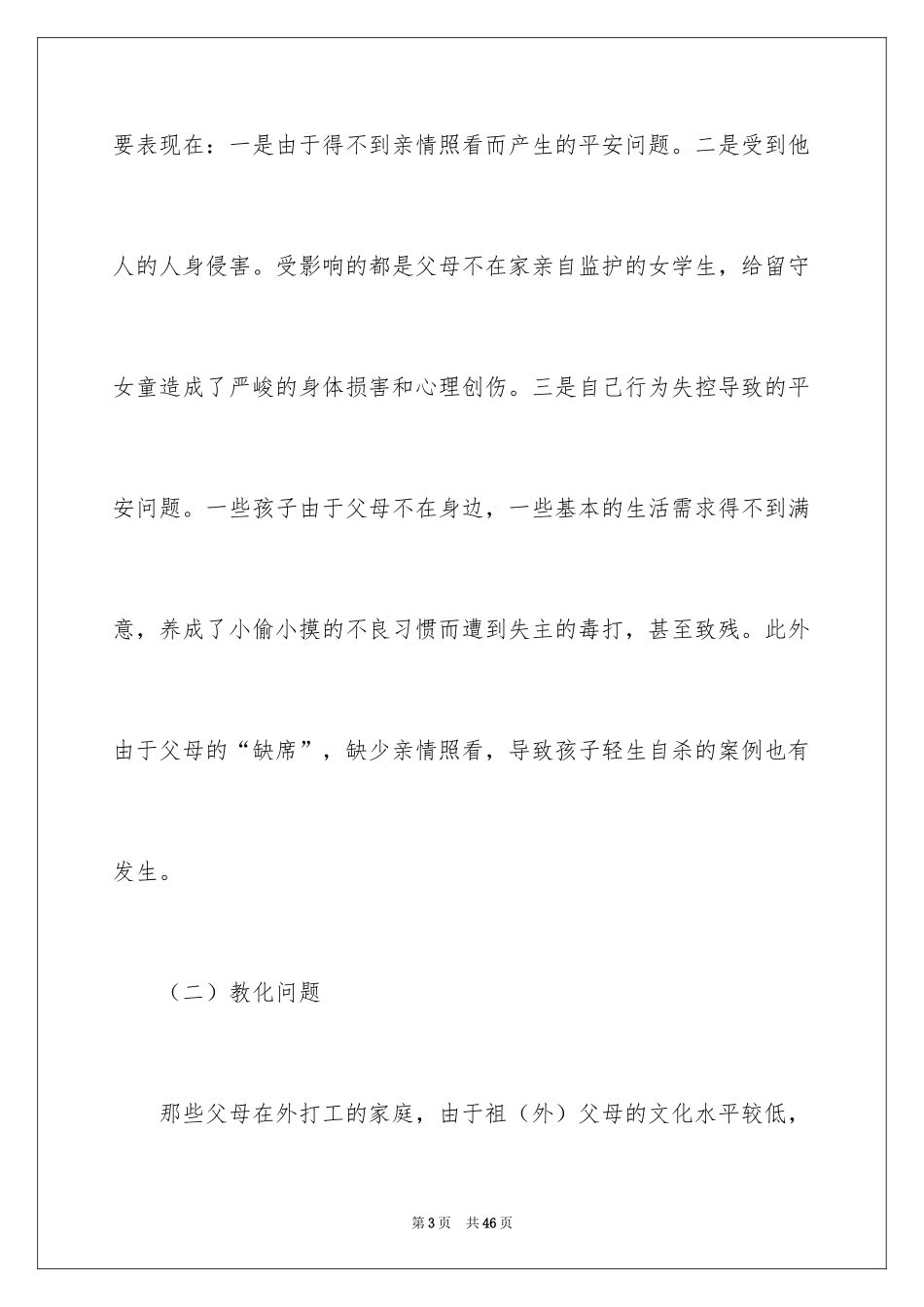 2024农村留守儿童调研报告_第3页