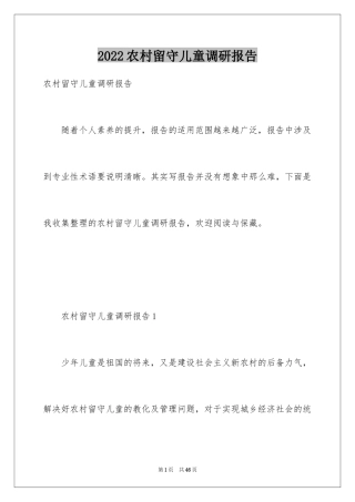 2024农村留守儿童调研报告