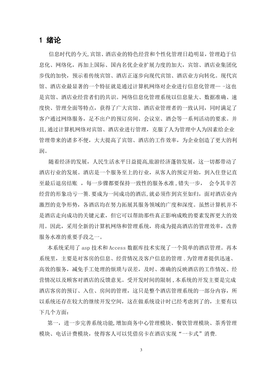 酒店客房管理系统毕业设计_第3页