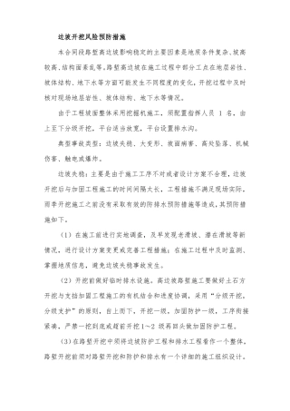 边坡开挖风险预防措施