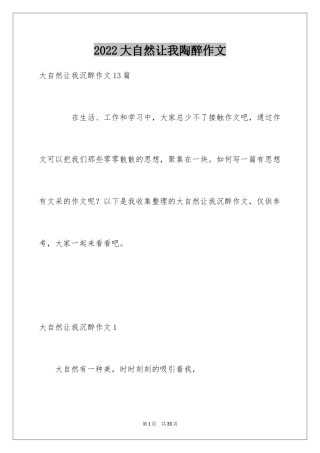 2024大自然让我陶醉作文_5