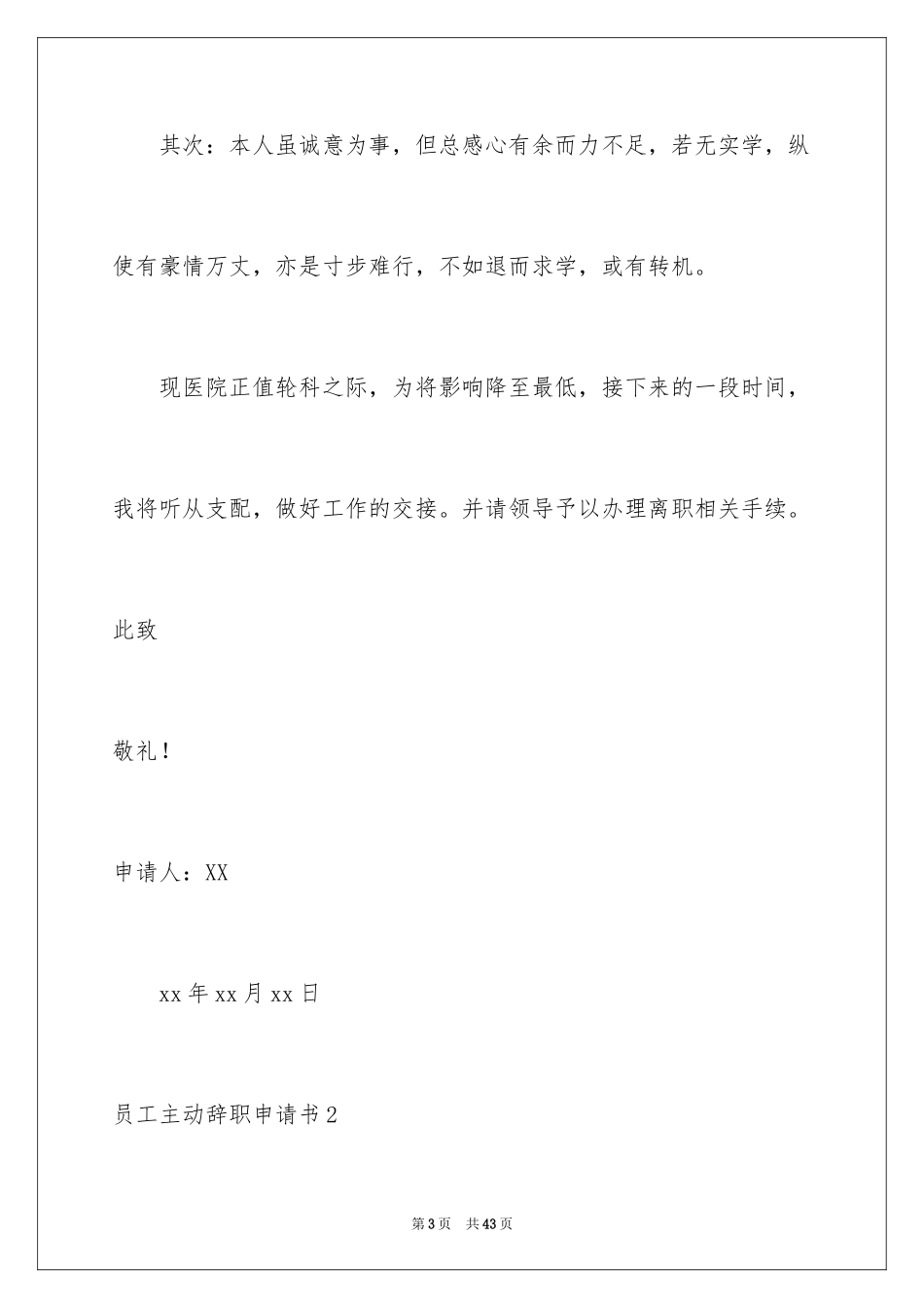 2024员工主动辞职申请书_6_第3页