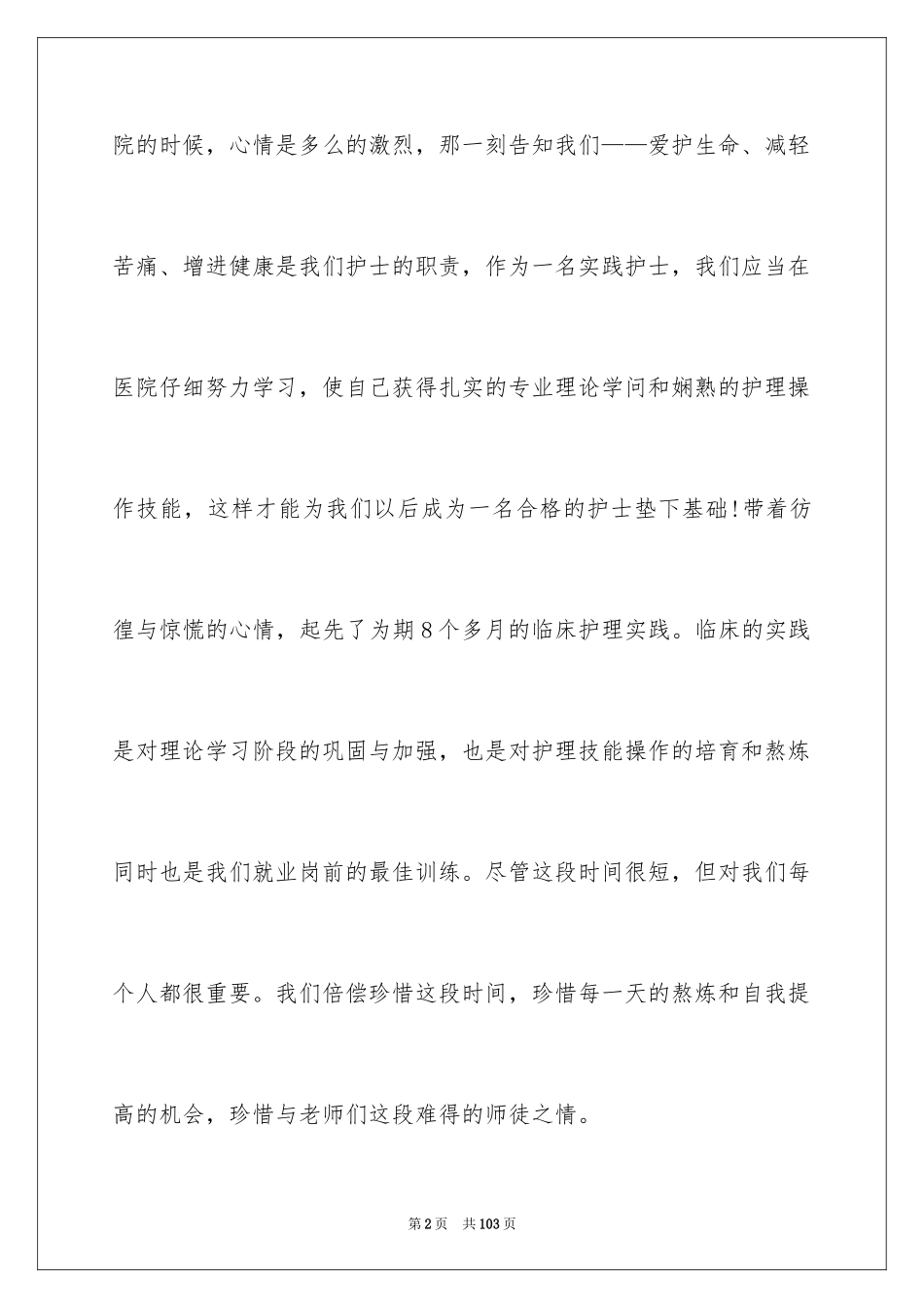 2024假期医院实践报告_1_第2页