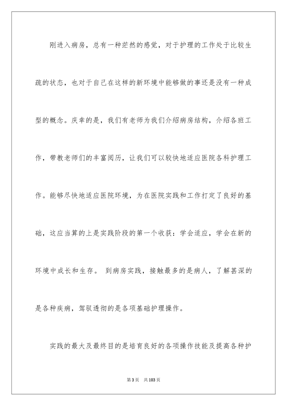2024假期医院实践报告_1_第3页