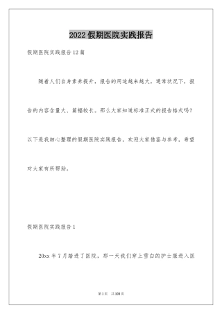2024假期医院实践报告_1