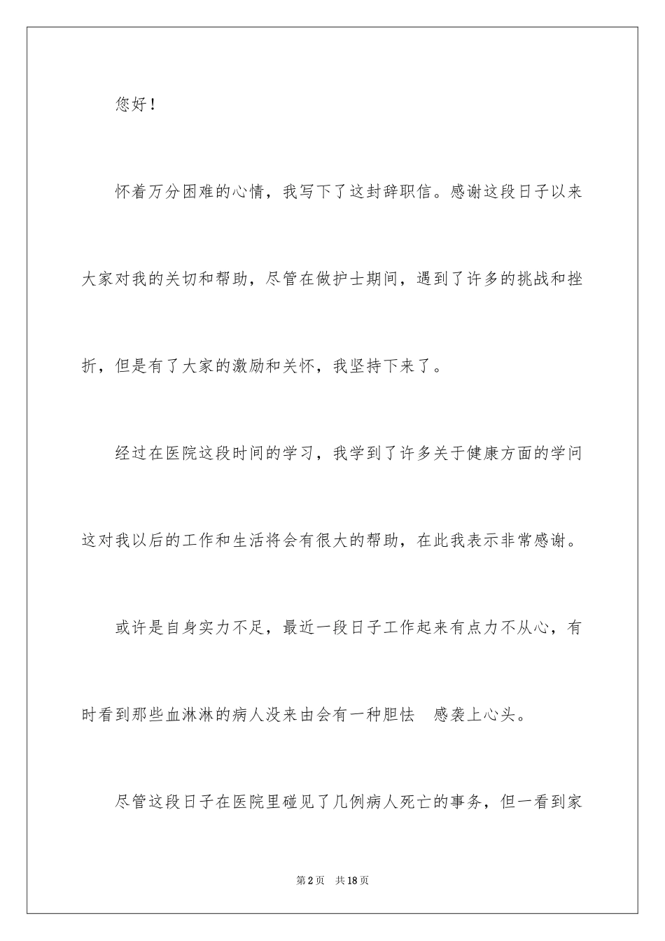 2024儿科护士辞职报告_11_第2页