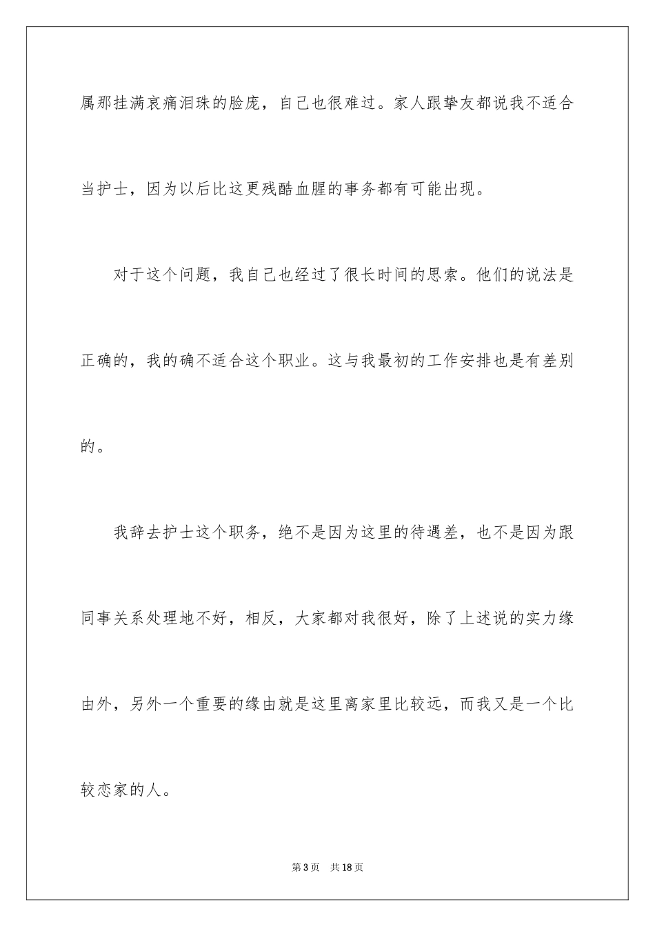 2024儿科护士辞职报告_11_第3页