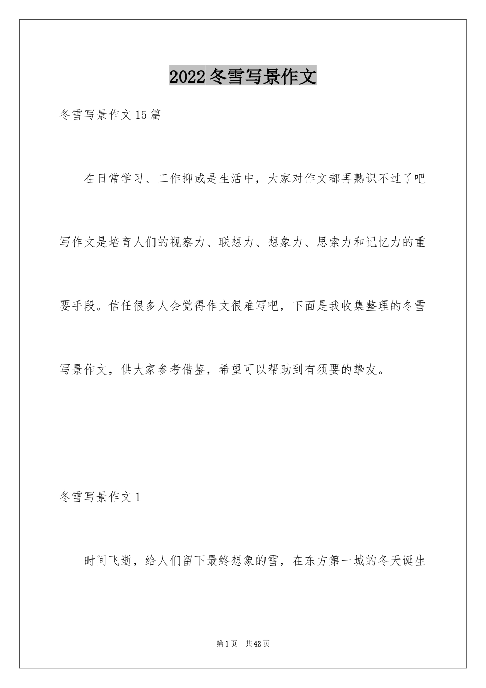 2024冬雪写景作文_2_第1页