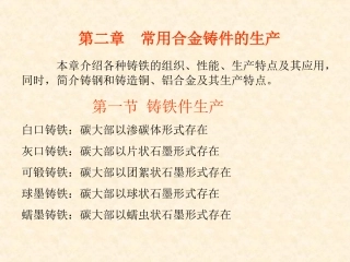第二章 常用合金铸件的生产