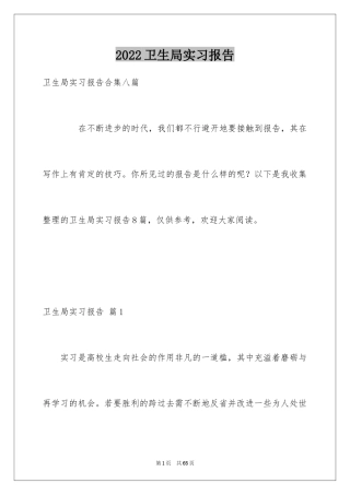 2024卫生局实习报告_2