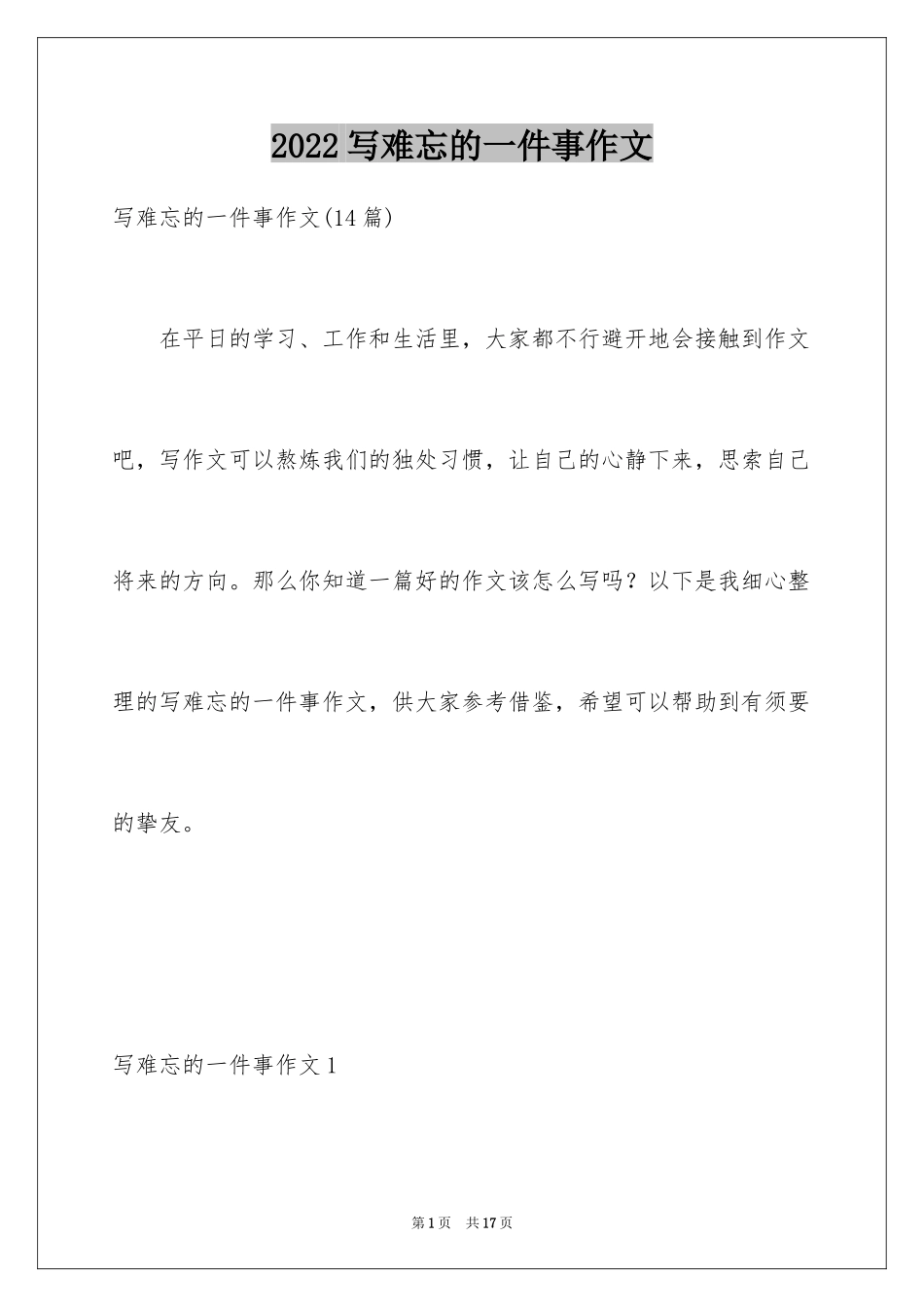 2024写难忘的一件事作文_第1页