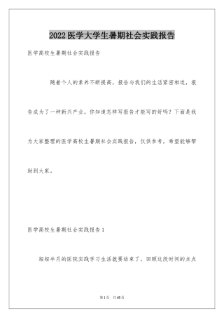 2024医学大学生暑期社会实践报告