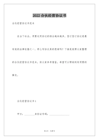 2024合伙经营协议书_19