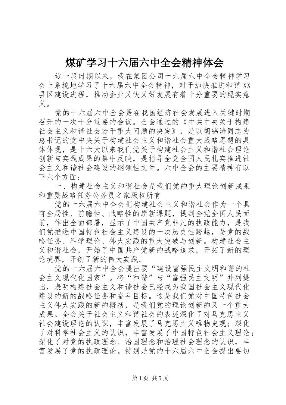煤矿学习十六届六中全会精神体会_第1页