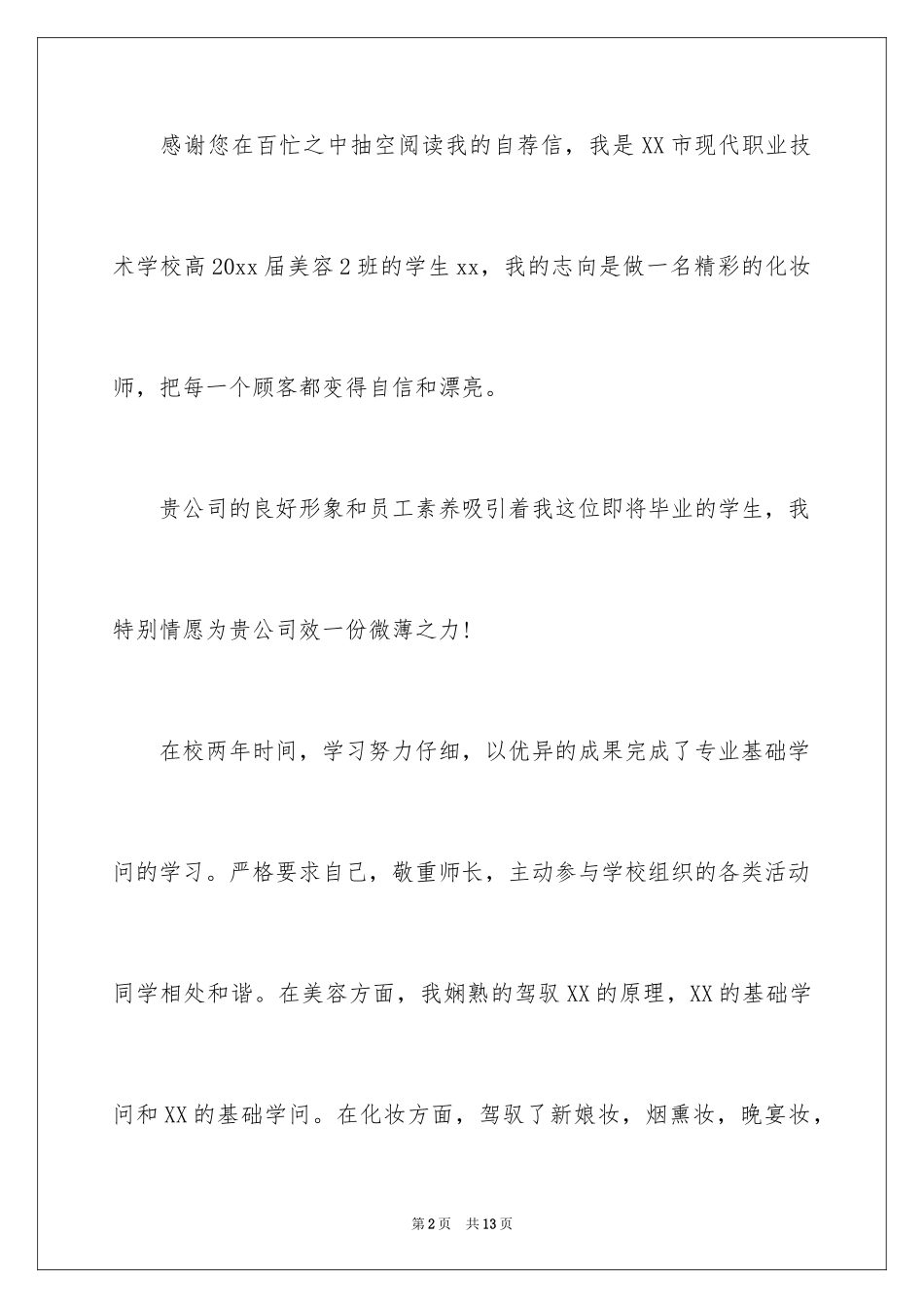 2024化妆师求职信_第2页
