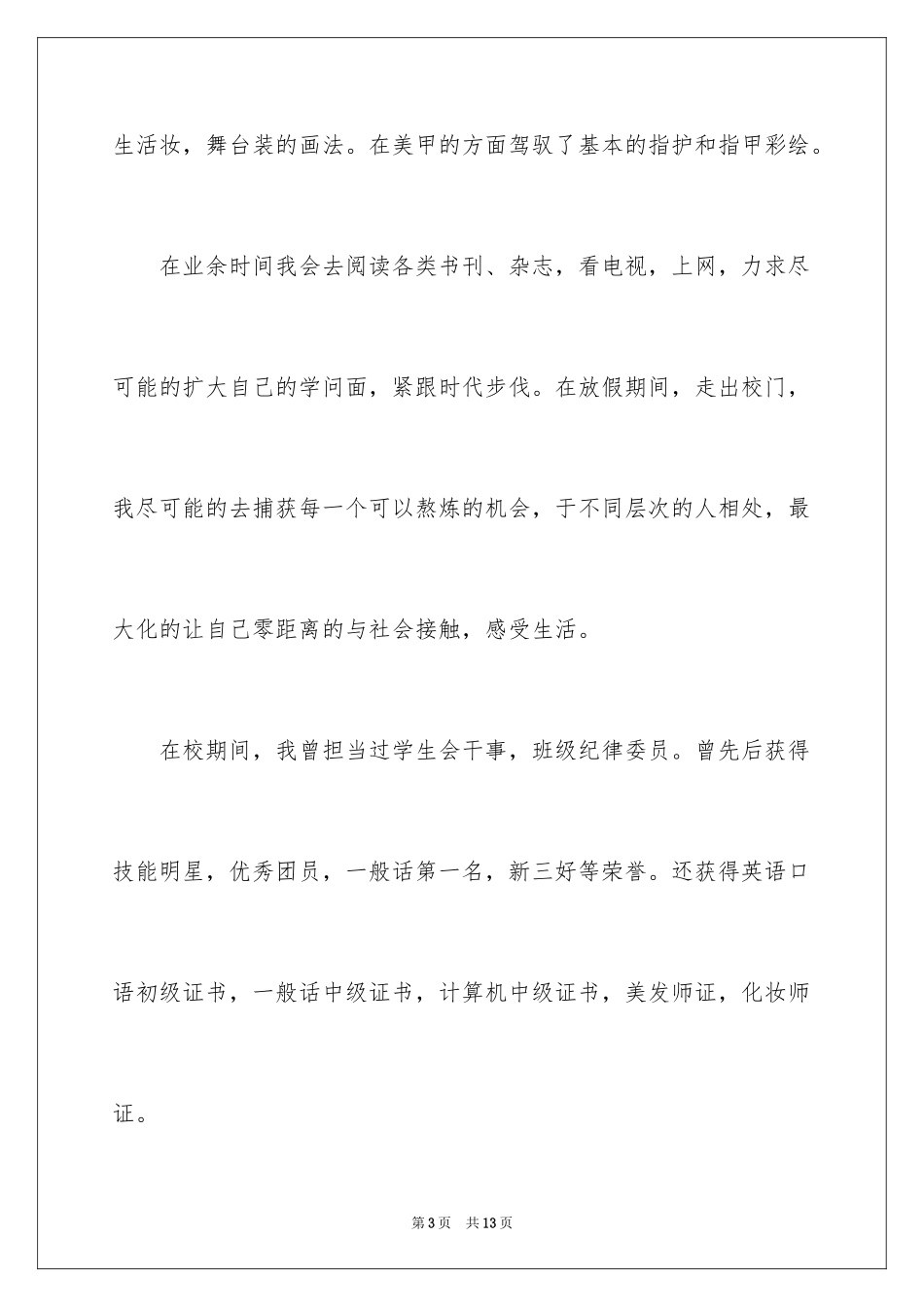 2024化妆师求职信_第3页