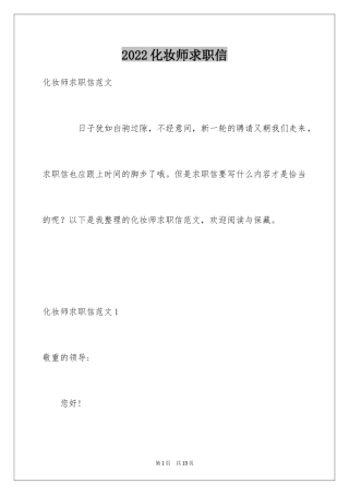 2024化妆师求职信