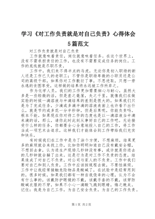 学习《对工作负责就是对自己负责》心得体会5篇范文_2
