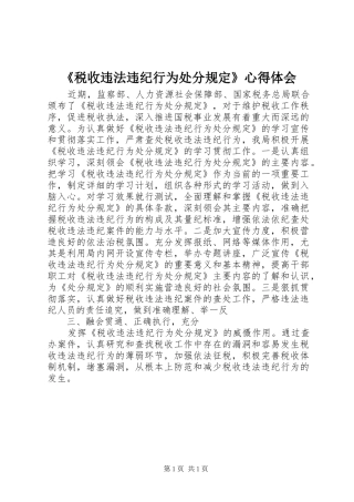 《税收违法违纪行为处分规定》心得体会_2
