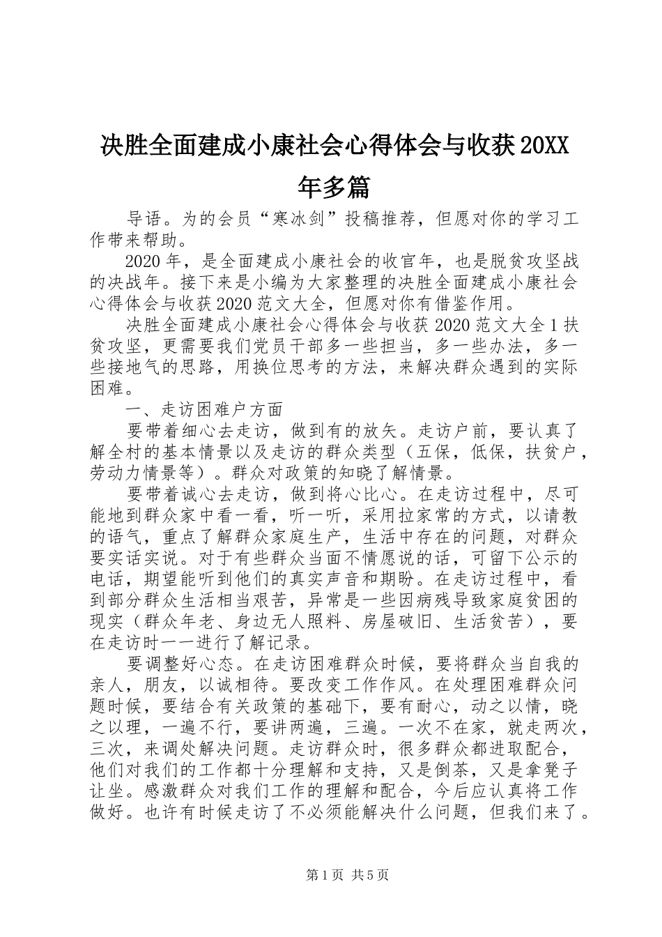 决胜全面建成小康社会心得体会与收获20XX年多篇_第1页
