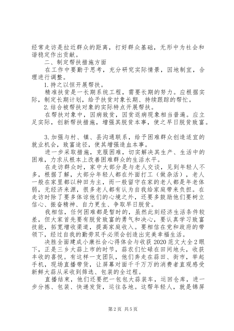 决胜全面建成小康社会心得体会与收获20XX年多篇_第2页