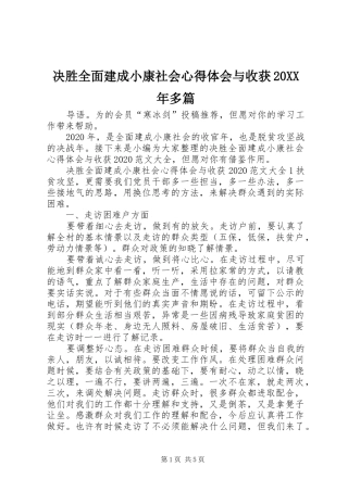 决胜全面建成小康社会心得体会与收获20XX年多篇