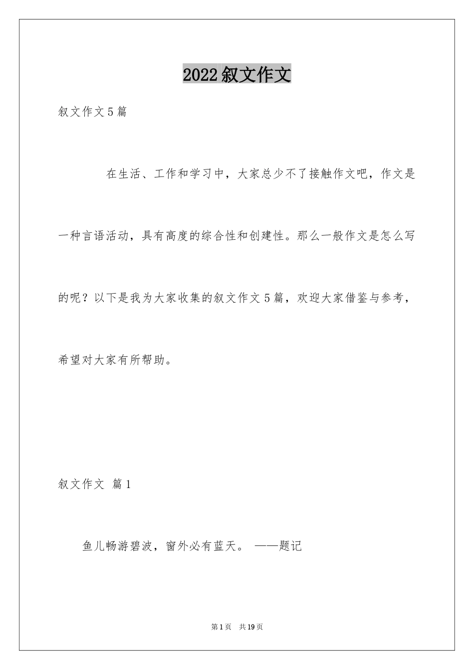 2024叙文作文_34_第1页