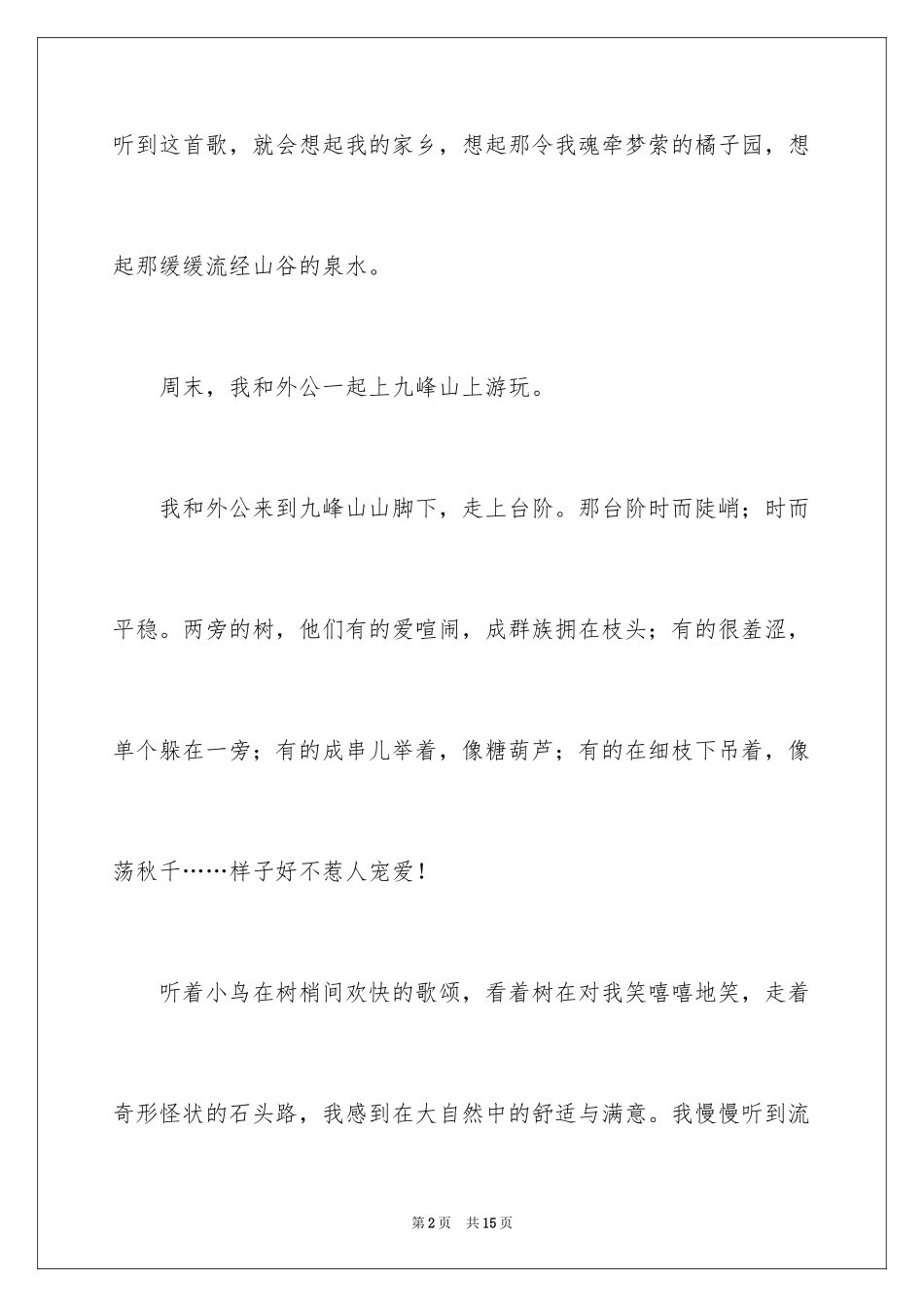 2024叙事作文300字_31_第2页