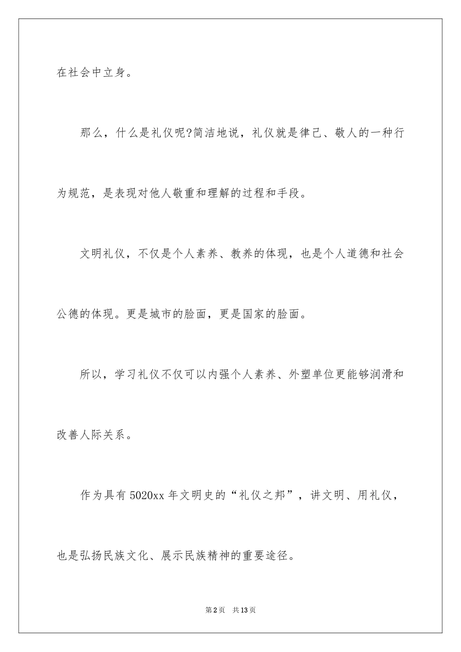 2024做一个文明的大学生演讲稿_2_第2页