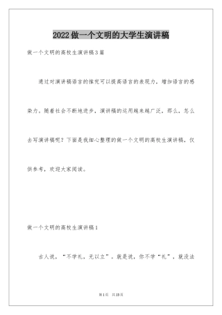 2024做一个文明的大学生演讲稿_2