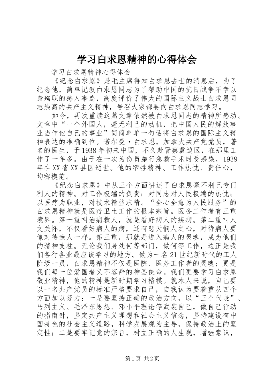 学习白求恩精神的心得体会_第1页