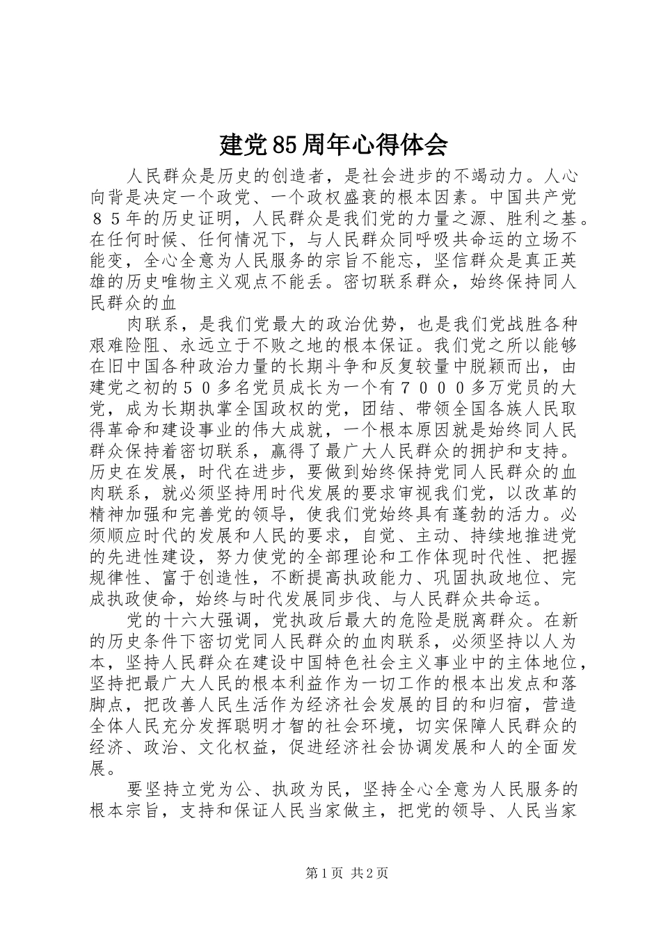 建党85周年心得体会_第1页