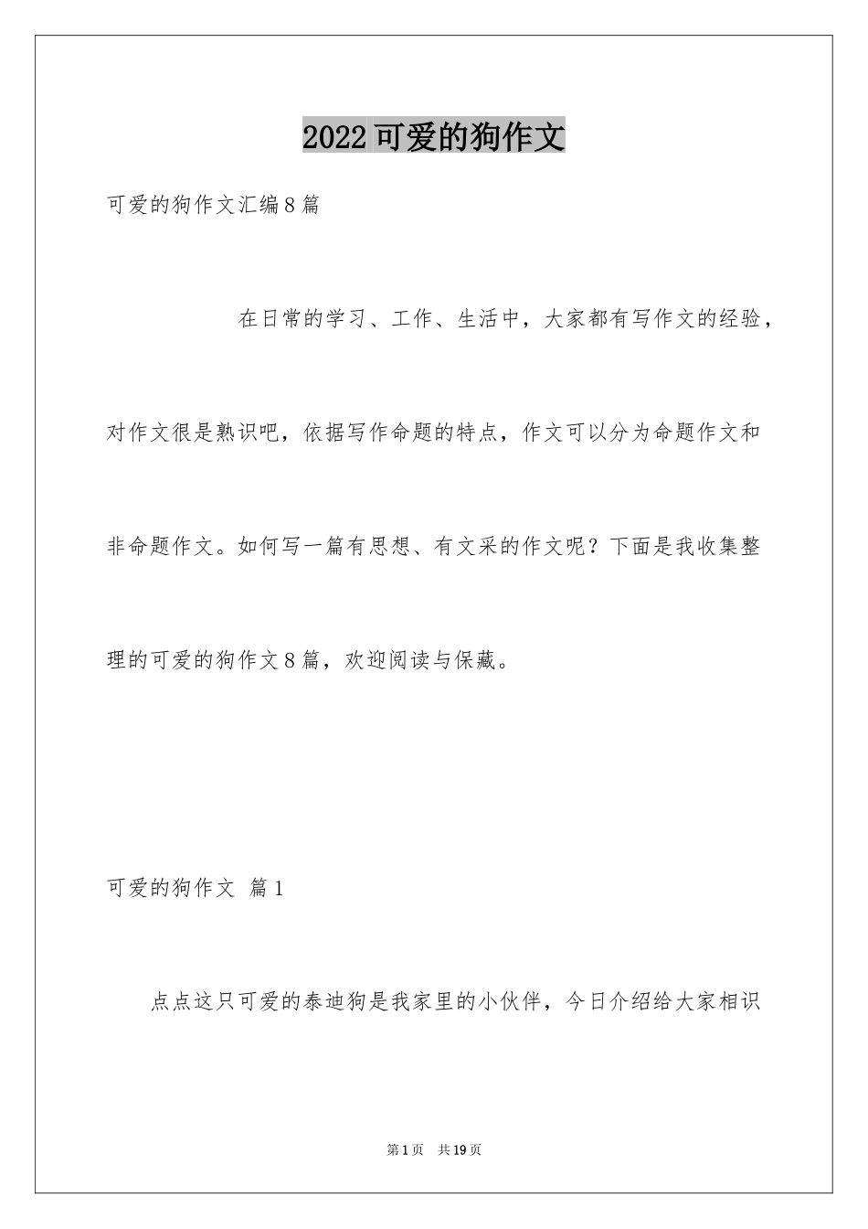 2024可爱的狗作文_1_第1页