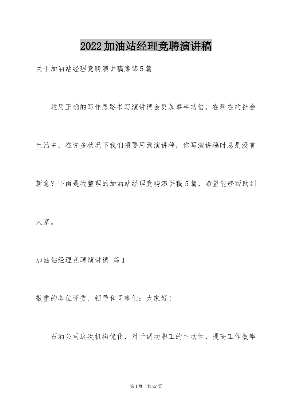 2024加油站经理竞聘演讲稿_69_第1页