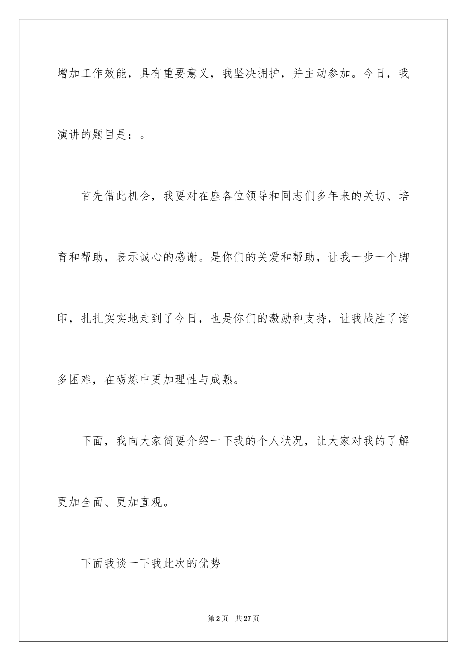 2024加油站经理竞聘演讲稿_69_第2页