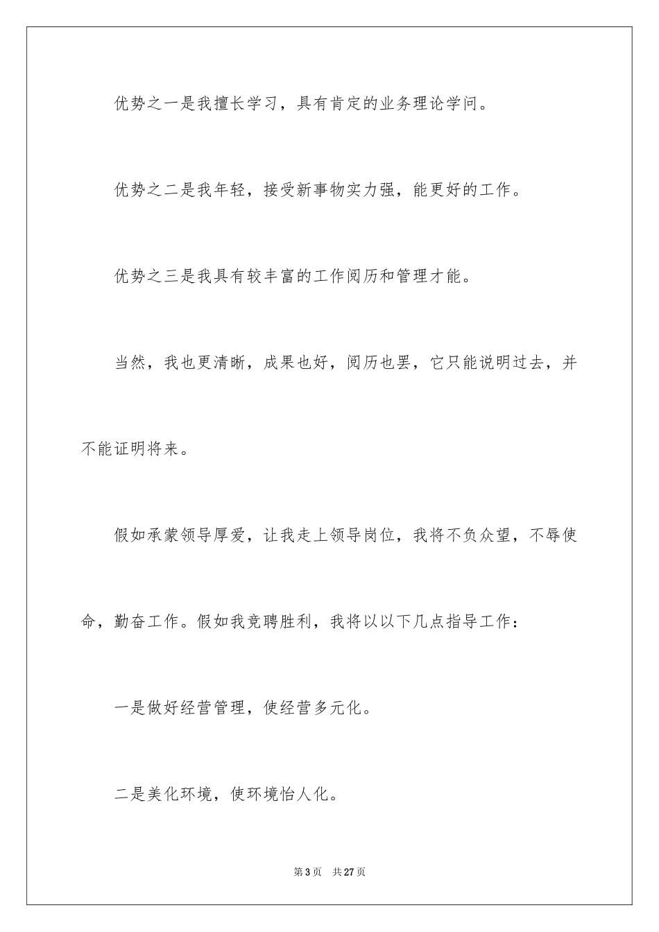 2024加油站经理竞聘演讲稿_69_第3页