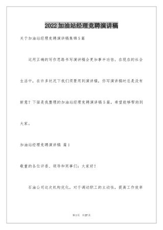 2024加油站经理竞聘演讲稿_69