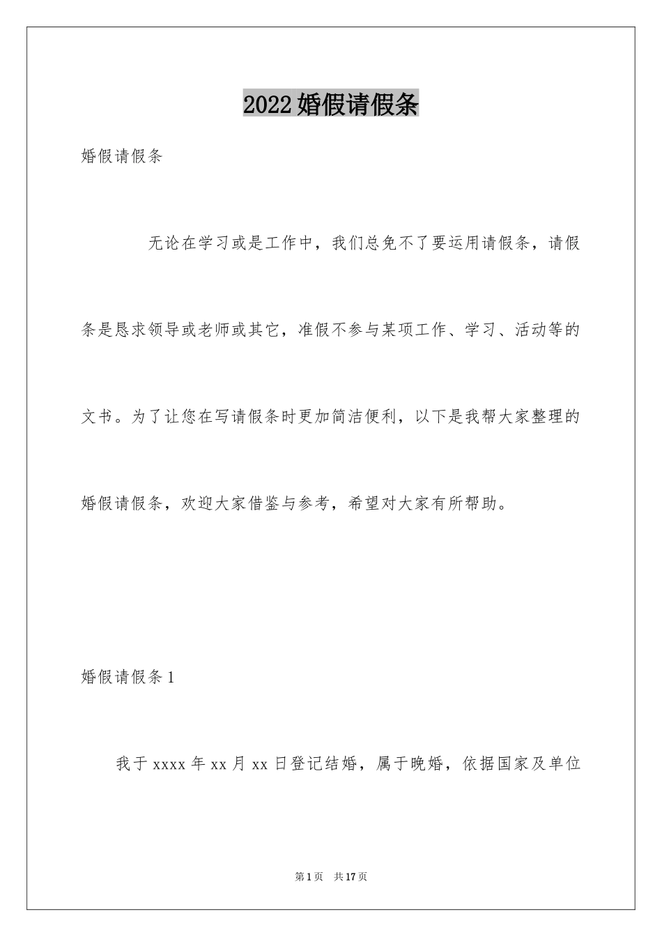 2024婚假请假条_72_第1页