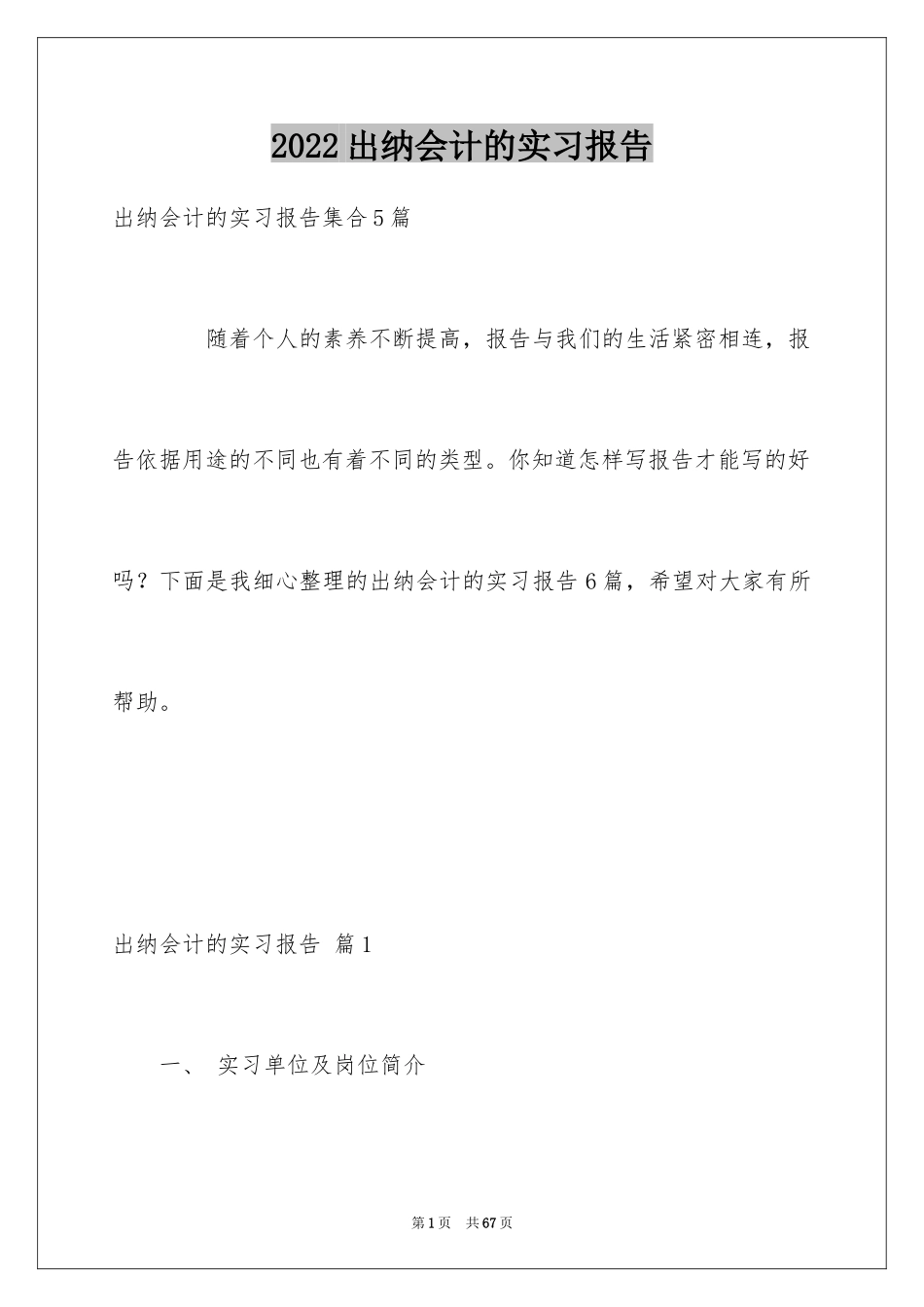 2024出纳会计的实习报告_2_第1页