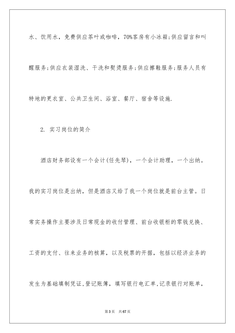 2024出纳会计的实习报告_2_第3页