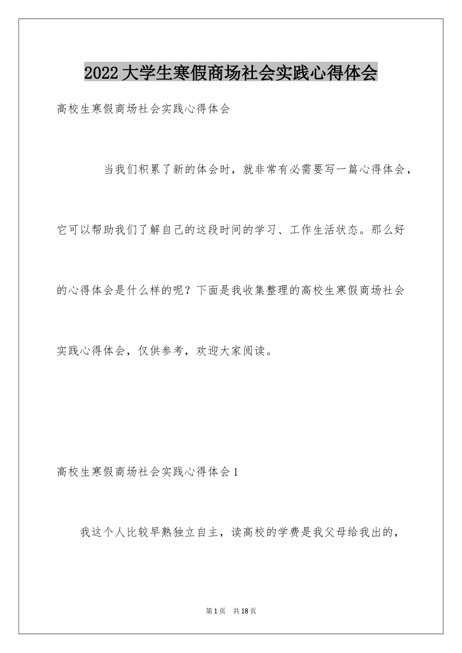 2024大学生寒假商场社会实践心得体会_2_第1页