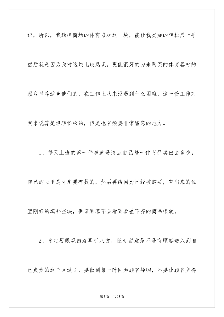 2024大学生寒假商场社会实践心得体会_2_第3页