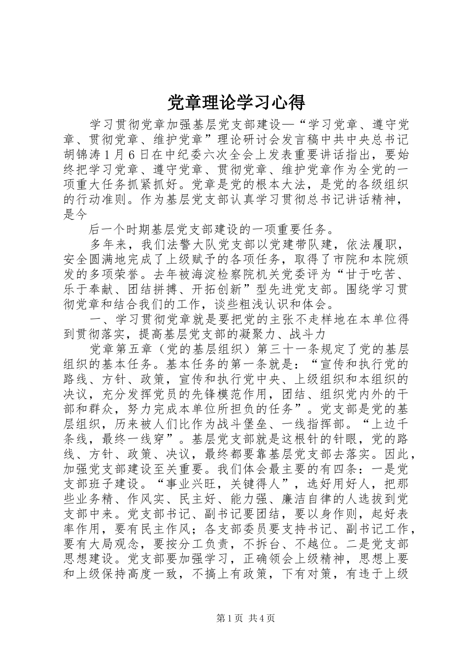 党章理论学习心得_第1页