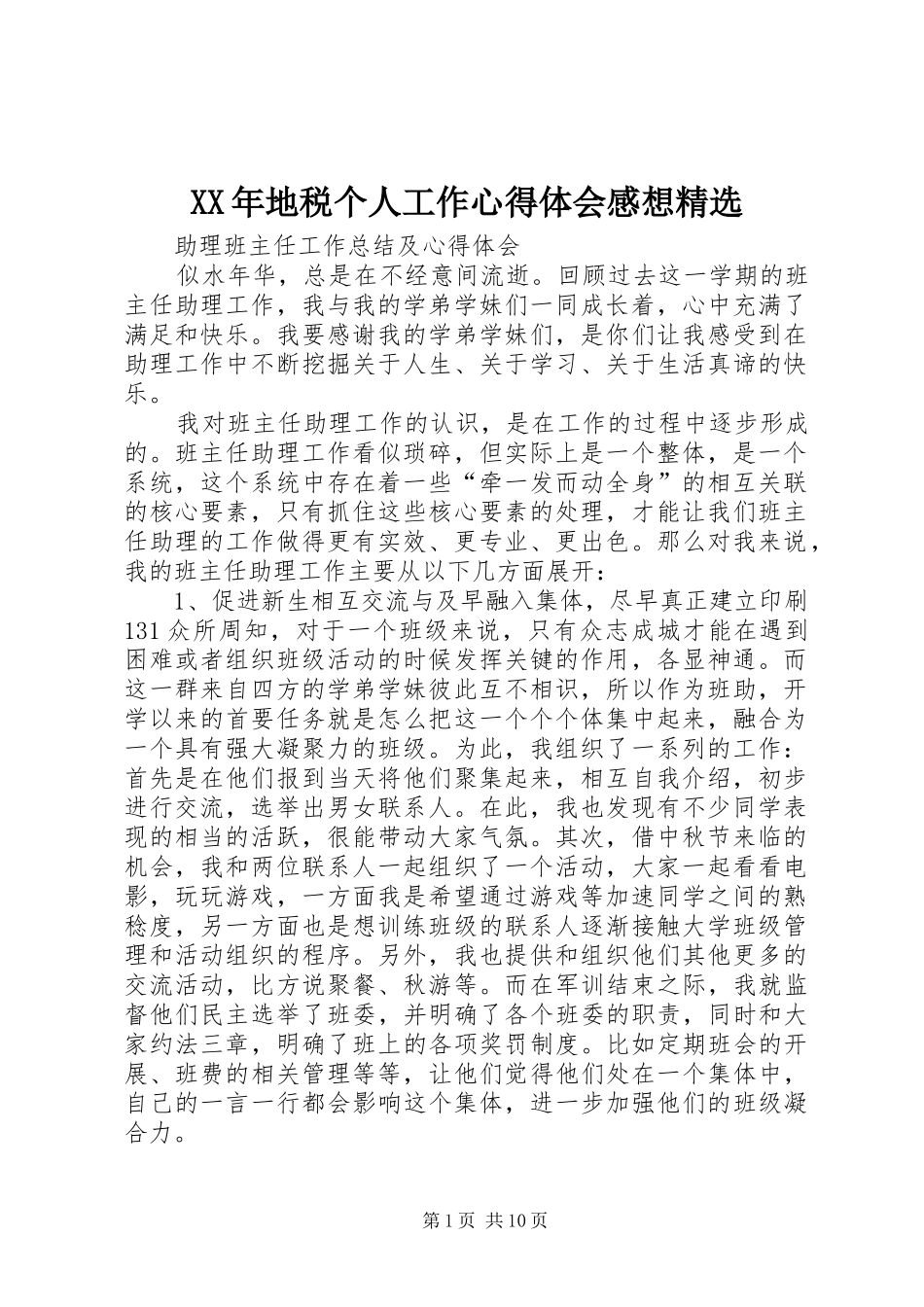 XX年地税个人工作心得体会感想精选_1_第1页