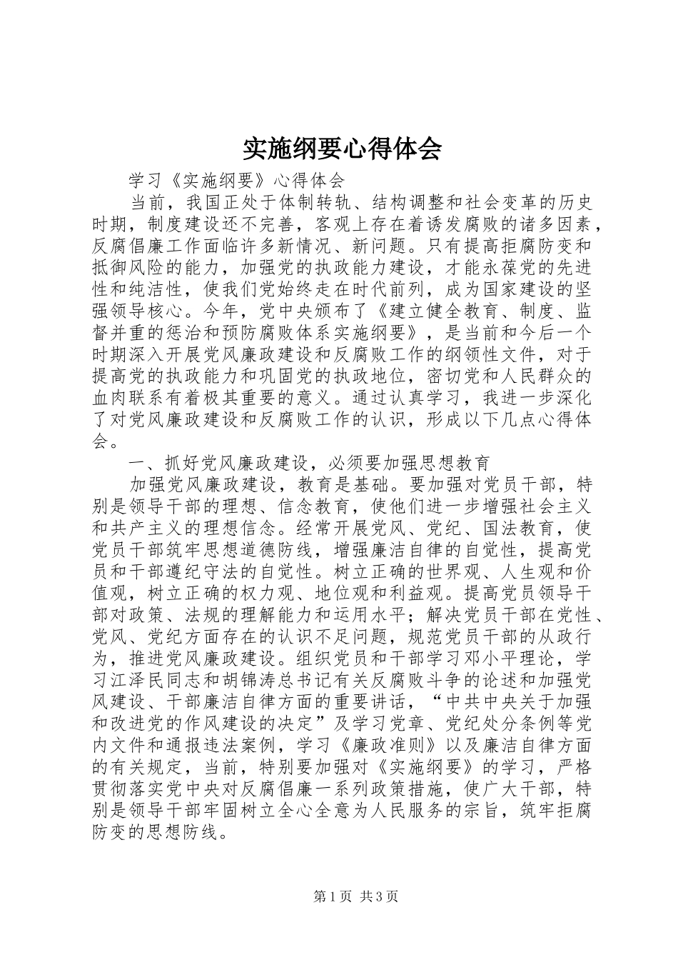 实施纲要心得体会_第1页