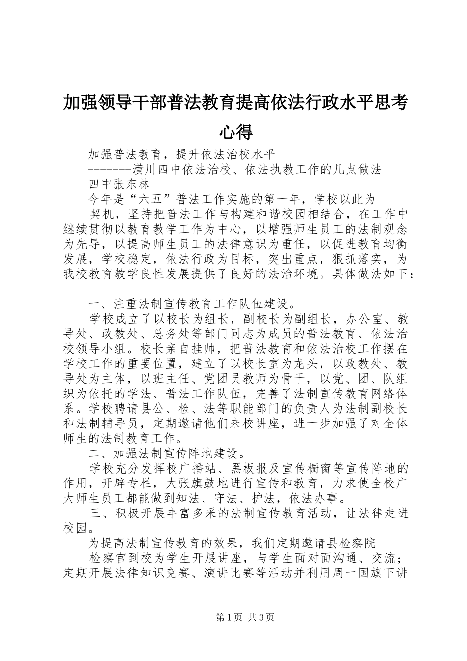 加强领导干部普法教育提高依法行政水平思考心得_第1页