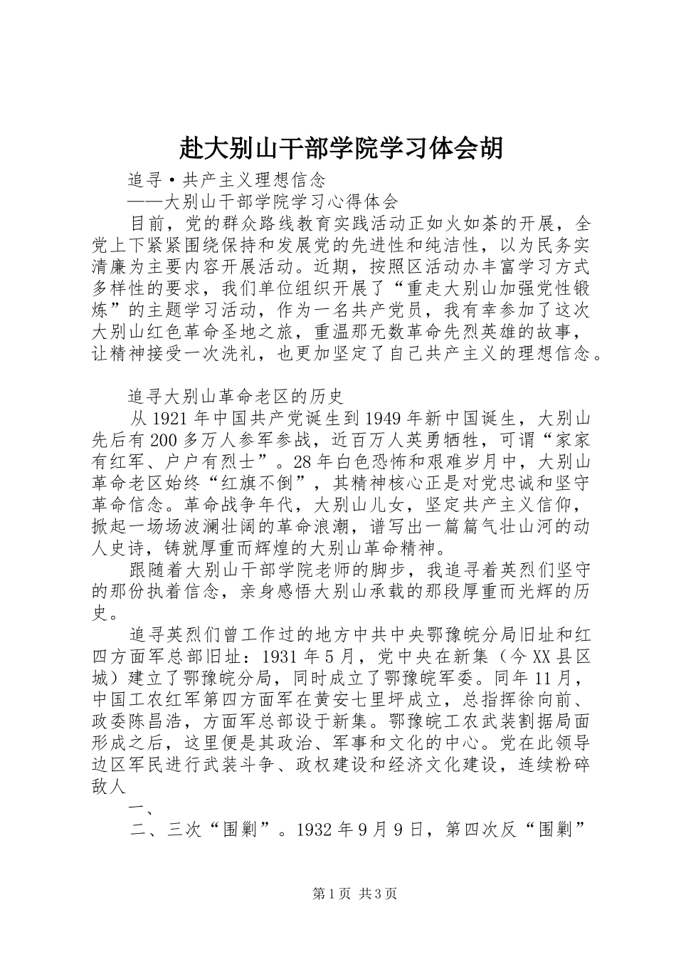 赴大别山干部学院学习体会胡_第1页