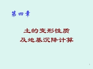 第四章 土的变形性质及地基沉降计算