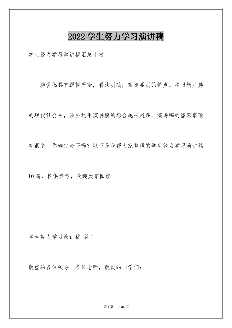 2024学生努力学习演讲稿_6_第1页